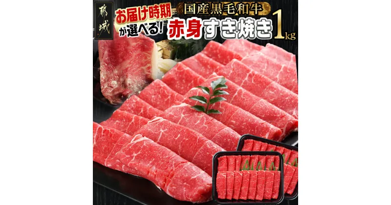 【ふるさと納税】【お届け月が選べる！】【黒毛和牛】赤身すき焼き1kg(500g×2パック) – 国産黒毛和牛 赤身すき焼き用 ウデ/モモ/ロース 500g×2パック 牛肉 すき焼き しゃぶしゃぶ 赤身 発送時期が選べる 送料無料 MJ-I902【宮崎県都城市は2年連続ふるさと納税日本一！】