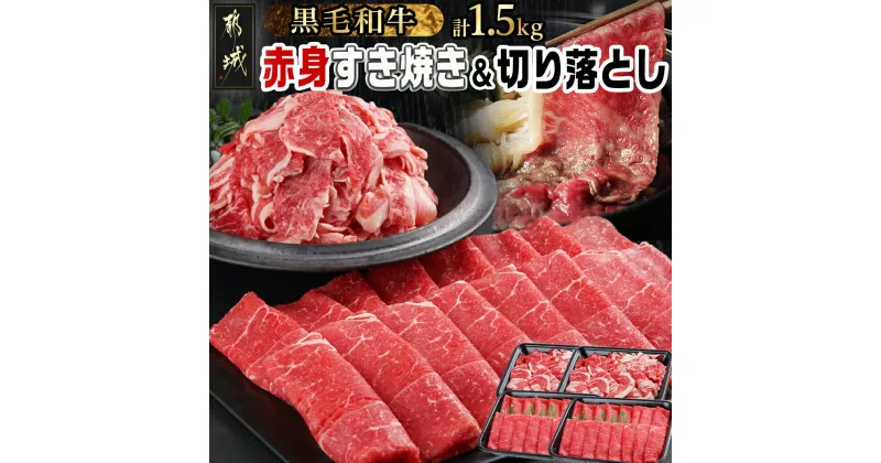 【ふるさと納税】【黒毛和牛】赤身すき焼き1kg＆切り落とし500gセット – 国産黒毛和牛 赤身すき焼き ウデ/モモ/ロース 500g×2 切り落とし 250g×2 外モモ/ウデ/マル/バラ/モモ/ブリスケのMIX 牛肉 送料無料 AC-I902【宮崎県都城市は2年連続ふるさと納税日本一！】