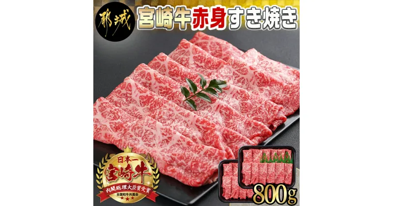 【ふるさと納税】宮崎牛赤身すき焼き800g(400g×2パック) – 宮崎県産宮崎牛 赤身すき焼き ウデまたはモモ 400g×2 スライス 牛肉 すき焼き しゃぶしゃぶ 赤身 送料無料 AC-I901【宮崎県都城市は2年連続ふるさと納税日本一！】