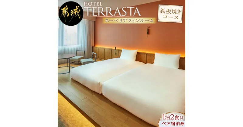 【ふるさと納税】【HOTEL TERRASTA】スーペリアツインルーム　鉄板焼きコース ≪1泊朝夕食事付 宿泊券2名様分≫ – ふるさと納税 宿泊券 ホテル宿泊 トラベル travel ホテル 宿泊チケット テラスタ 旅行 送料無料 AK-K501 【宮崎県都城市は2年連続ふるさと納税日本一！】