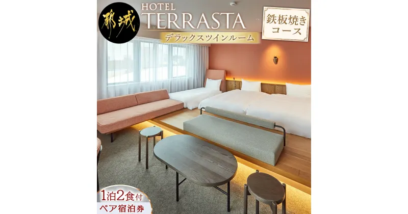 【ふるさと納税】【HOTEL TERRASTA】デラックスツインルーム　鉄板焼きコース ≪1泊朝夕食事付 宿泊券2名様分≫ – HOTEL TERRASTA 1泊朝夕食付 宿泊券 2名様分 チケット 都城牛鉄板焼きお任せコース 送料無料 AS-K501【宮崎県都城市は2年連続ふるさと納税日本一！】