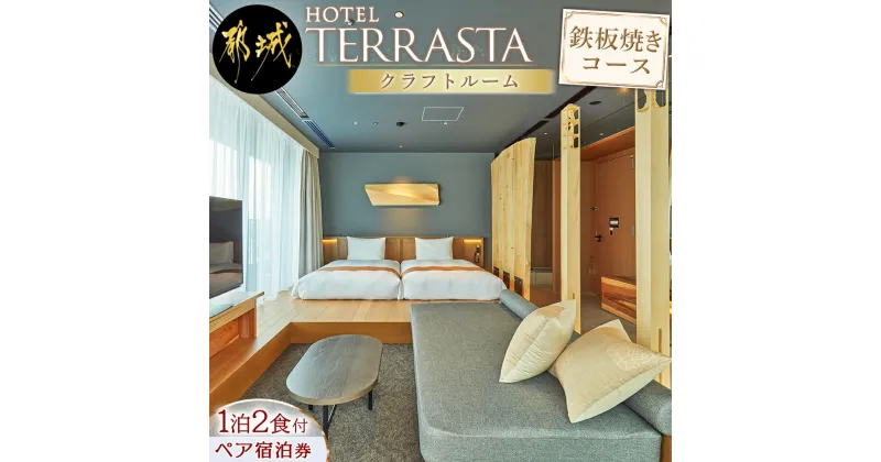 【ふるさと納税】【HOTEL TERRASTA】クラフトルーム　鉄板焼きコース ≪1泊朝夕食事付 宿泊券2名様分≫ – ホテル宿泊 予約 トラベル travel 宿泊予約 ホテル チケット テラスタ ふるさと納税 宿泊券 夫婦 送料無料 AR-K501 【宮崎県都城市は2年連続ふるさと納税日本一！】