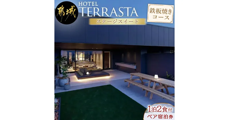 【ふるさと納税】【HOTEL TERRASTA】ステージスイート　鉄板焼きコース ≪1泊朝夕食事付 宿泊券2名様分≫ – ふるさと納税 宿泊券 ホテル宿泊 予約 トラベル travel 宿泊予約 ホテル チケット テラスタ 送料無料 AQ-K501 【宮崎県都城市は2年連続ふるさと納税日本一！】