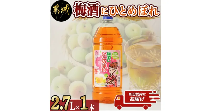 【ふるさと納税】梅酒にひとめぼれ 2.7L×1本 ≪みやこんじょ特急便≫ – 梅酒 2.7L 14度 1本 国産梅100％使用 炭酸割り/お湯割り 都城酒造 送料無料 AA-6702【宮崎県都城市は2年連続ふるさと納税日本一！】