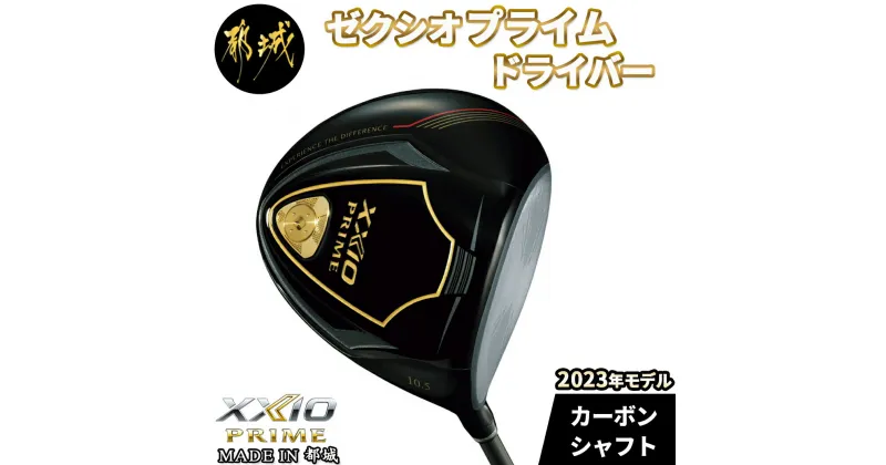 【ふるさと納税】ゼクシオプライム ドライバー≪2023年モデル≫ – ゴルフクラブ ドライバー XXIO DUNLOP(ダンロップ) 2023年モデル 日本正規品 送料無料 ZS-C701【宮崎県都城市は2年連続ふるさと納税日本一！】