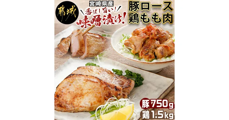 【ふるさと納税】宮崎県産豚ロース750g＆宮崎県産鶏もも肉1.5kg味噌漬けセット – 豚肉味噌漬け 冷凍 豚ロース 国産 小分け 個包装 味付け肉 鶏肉 モモ肉 真空パック 宮崎ブランドポーク NiQLL ニクル 送料無料 AA-I502 【宮崎県都城市は2年連続ふるさと納税日本一！】