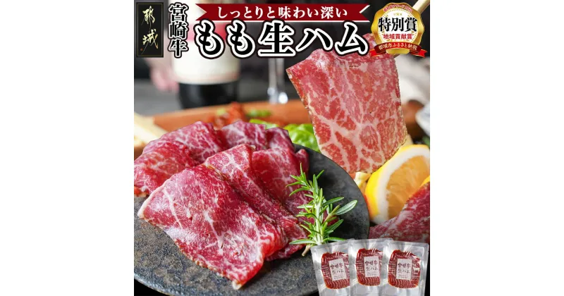 【ふるさと納税】宮崎牛もも生ハム50g×3 – 宮崎牛生ハム 50g×3P 牛もも生ハム 冷凍庫から取り出し常温で5分程解凍 おしゃれ おつまみ ギフト 贈答用 送料無料 11-2601 【宮崎県都城市は2年連続ふるさと納税日本一！】