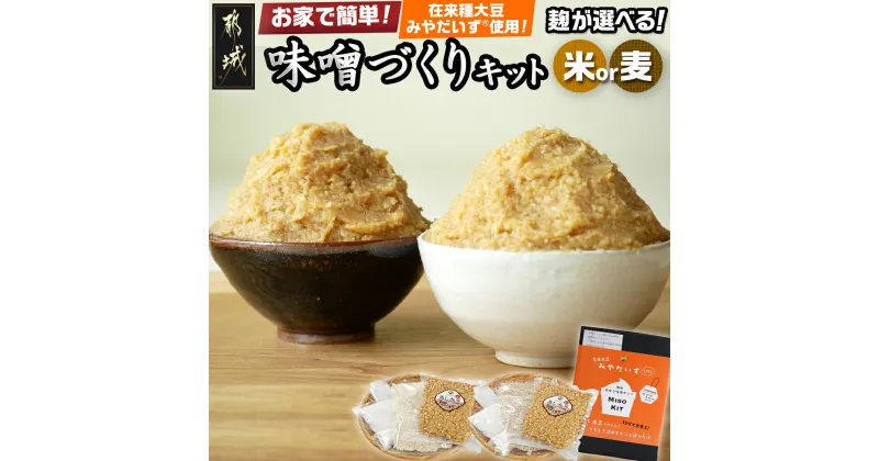 【ふるさと納税】【麹が選べる！】お家で簡単！味噌づくりキット – 味噌 手作り キット 選べる麹 米麹/麦麹 みそ 手作り味噌 簡単 発酵食品 国産大豆 蒸し大豆 パンフレット同梱 自家製味噌 送料無料 SKU-G801 【宮崎県都城市は2年連続ふるさと納税日本一！】