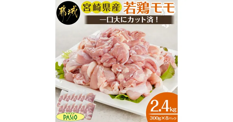 【ふるさと納税】一口大にカット済！宮崎県産若鶏モモ切身2.4kgセット – 国産鶏肉 もも 小分け 鶏もも 鶏もも肉 とりにく 真空 カット済み 切り身 から揚げ/照り焼き/チキン南蛮など 冷凍 鶏 もも肉 切身 送料無料 AA-5404 【宮崎県都城市は2年連続ふるさと納税日本一！】