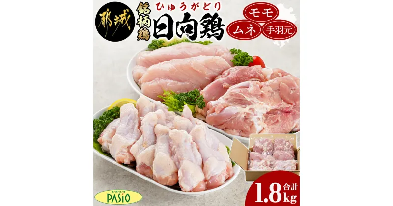 【ふるさと納税】日向鶏モモ・ムネ・手羽元1.8kgセット – 国産鶏肉 小分け もも 鶏もも 鶏もも肉 とりにく むね肉 冷凍 胸肉 手羽元 からあげ/照り焼き/フライドチキンなど お肉 日向鶏 モモ身 ムネ身 送料無料 AA-5405 【宮崎県都城市は2年連続ふるさと納税日本一！】