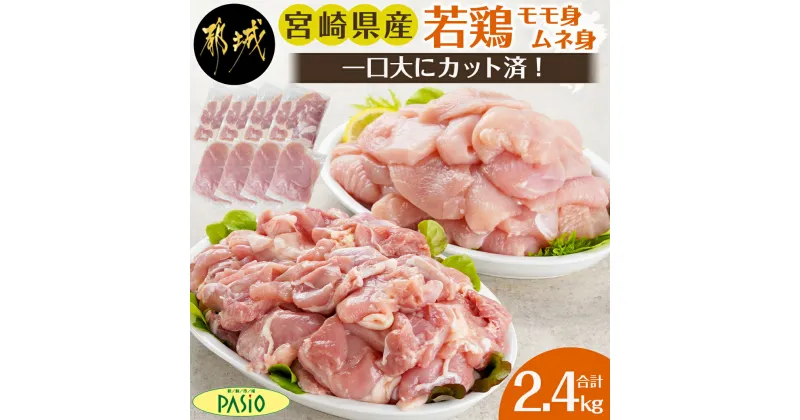 【ふるさと納税】一口大にカット済！宮崎県産若鶏モモ身とムネ身2.4kgセット – 宮崎県産若鶏 小分け 鶏肉 もも むね 真空パック 一口大 カット済み 国産 もも肉 むね肉 から揚げ/照り焼き/チキン南蛮など 送料無料 AA-5406 【宮崎県都城市は2年連続ふるさと納税日本一！】