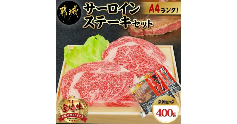 【ふるさと納税】宮崎牛サーロインステーキ200g×2枚 – 牛肉 ブランド牛 都城産宮崎牛(A4ランク)のサーロインステーキ肉(200g×2) 4等級 ギフト 贈答用 送料無料 AC-5403【宮崎県都城市は2年連続ふるさと納税日本一！】