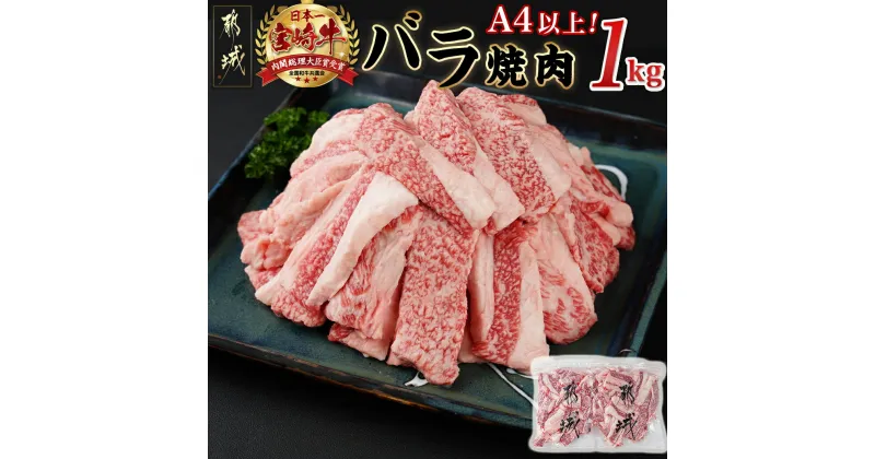 【ふるさと納税】宮崎牛バラ焼肉1kg(真空) – 牛肉 牛バラ焼肉用カット肉 500g×2袋 真空 肉質等級4等級/5等級 国産黒毛和牛 牛ばら肉 バラ肉 焼肉 送料無料 17-8903【宮崎県都城市は2年連続ふるさと納税日本一！】