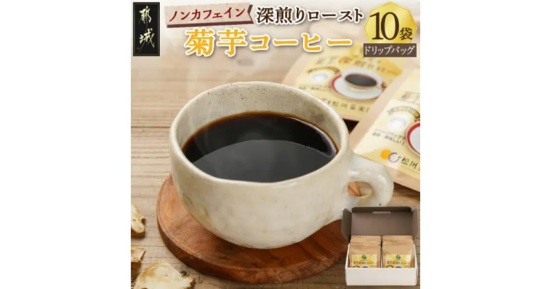 【ふるさと納税】ノンカフェイン 菊芋コーヒー「深煎りロースト」 – ノンカフェインコーヒー ドリップコーヒー 珈琲 代用 スーパーフード 菊芋 栽培期間中は農薬・化学肥料不使用 水出しコーヒー 送料無料 AA-J704 【宮崎県都城市は2年連続ふるさと納税日本一！】