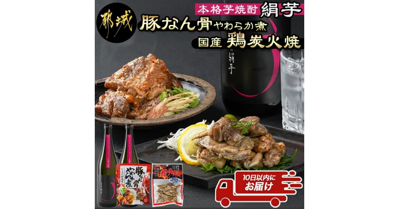 【ふるさと納税】本格芋焼酎 【絹芋】と国産鶏炭火焼＆豚軟骨やわらか煮セット ≪みやこんじょ特急便≫ – ご当地グルメ 特産品 豚なんこつ 煮込み 鶏肉 親鶏 炭火焼き モモ肉・ムネ肉 シルクスイート 送料無料 MJ-B303-Q 【宮崎県都城市は2年連続ふるさと納税日本一！】