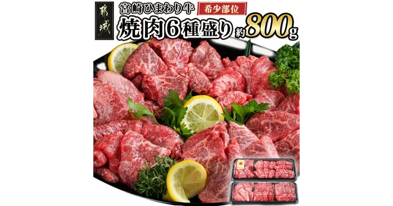 【ふるさと納税】≪希少部位≫宮崎ひまわり牛焼肉6種盛り約800g – 都城産 ひまわり牛 焼き肉 6種類 カメノコ/クリミ/ウデカルビ/トモサンカク/シンシン/ミスジ 希少部位 バーベキュー 送料無料 AC-2604 【宮崎県都城市は2年連続ふるさと納税日本一！】