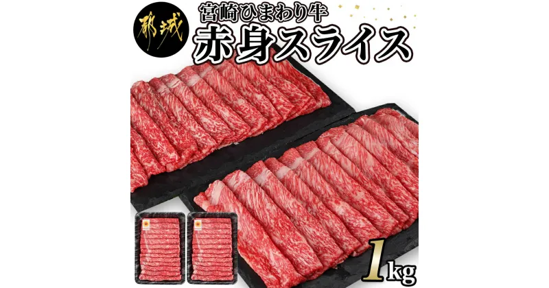 【ふるさと納税】【お届け月が選べる！】宮崎ひまわり牛赤身スライス1kg(500g×2パック) – 牛肉 赤身肉 国産 お肉 濃厚な旨味 やわらかい食感 上品で繊細な味わい 発送時期が選べる 送料無料 AC-2605 【宮崎県都城市は2年連続ふるさと納税日本一！】