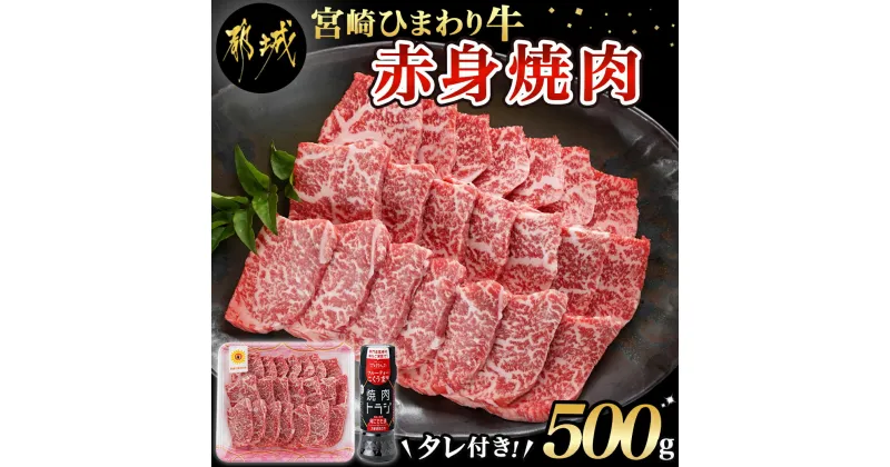 【ふるさと納税】【お届け月が選べる！】宮崎ひまわり牛赤身焼肉500g(タレ1本付） – 焼肉 赤身 500g 都城産 牛肉 黒毛和牛 赤身肉 焼き肉 ひまわり牧場 ウデ肉 モモ肉 焼肉のたれ 発送時期が選べる 送料無料 MJ-2617 【宮崎県都城市は2年連続ふるさと納税日本一！】