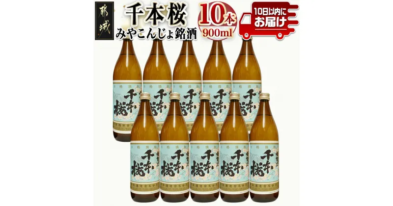 【ふるさと納税】「みやこんじょ銘酒」【柳田酒造】千本桜(20度)900ml×10本≪みやこんじょ特急便≫ – 芋焼酎 母智丘千本桜 20度 900ml×10本 柳田酒造 送料無料 29-3501【宮崎県都城市は2年連続ふるさと納税日本一！】