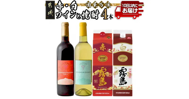 【ふるさと納税】酒屋万流！赤・白ワインと焼酎4本セット≪みやこんじょ特急便≫ – 本格芋焼酎 赤霧島 25度 白霧島 20度 一升パック ワイン 赤 白 720ml 合計4本 送料無料 21-2001【宮崎県都城市は2年連続ふるさと納税日本一！】