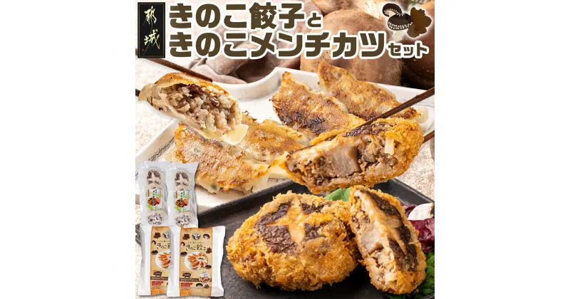 【ふるさと納税】肉厚椎茸のきのこ餃子＆きのこメンチカツセット – きのこ餃子 12個入り×2パック きのこメンチカツ 4個入り×2パック 餃子 メンチカツ 肉厚なしいたけ 送料無料 AA-8705【宮崎県都城市は2年連続ふるさと納税日本一！】