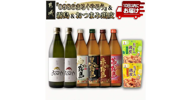 【ふるさと納税】百味飲食！お家で愉しむ渾身の6本セット 甕壺仕込み『0986まるくやろう』霧島 おつまみ鶏皮 ≪みやこんじょ特急便≫ – 壺仕込み本格芋焼酎 本格芋焼酎 霧島 おつまみ鶏皮 送料無料 21-2002【宮崎県都城市は2年連続ふるさと納税日本一！】