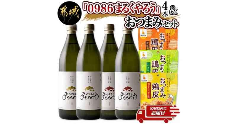 【ふるさと納税】芋焼酎『0986まるくやろう』4本＆おつまみセット ≪みやこんじょ特急便≫ – 壺仕込み本格芋焼酎 25度 20度 各900ml×2本 おつまみ鶏皮 3種 柚子こしょう風味/わさび風味/かば焼風味 送料無料 16-2003【宮崎県都城市は2年連続ふるさと納税日本一！】