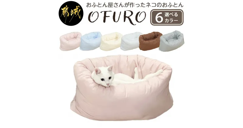 【ふるさと納税】【選べる6色！】おふとん屋さんが作った☆ねこのおふとん「OFURO」 – 猫用 ふとん はいるにゃん ピンク/ブルー/アイボリー/ブラウン/グレー/ホワイト 丸洗い可能 ペット用品 ベッド 送料無料 12-J201 【宮崎県都城市は2年連続ふるさと納税日本一！】