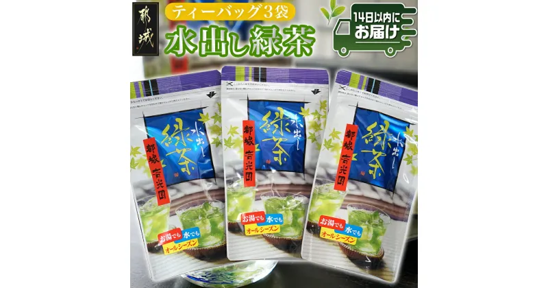 【ふるさと納税】水出し緑茶ティーバッグ3袋セット≪みやこんじょ快速便≫※ポスト投函 – 水出し緑茶 お茶 緑茶 ティーバッグ 39個セット 13個入り×3袋 細かい茶葉のみを使用 冷水でも短時間で抽出 送料無料 LC-C305-R 【宮崎県都城市は2年連続ふるさと納税日本一！】