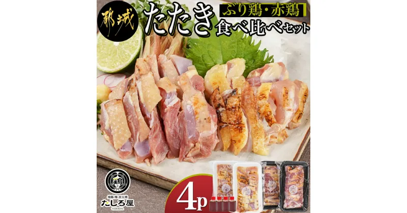 【ふるさと納税】【お届け月が選べる！】【たしろ屋】「ぶり鶏・赤鶏」たたき食べ比べセット – 国産鶏 ぶり鶏のたたき/100g×2P 赤鶏のたたき/130g×2P たたきのたれ同梱有 鶏 たたき 発送時期が選べる 送料無料 MJ-9908【宮崎県都城市は2年連続ふるさと納税日本一！】