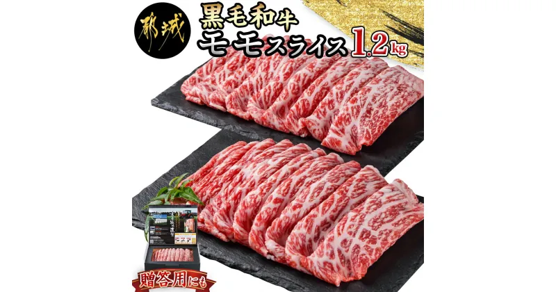 【ふるさと納税】【黒毛和牛】モモスライス1.2kg – 黒毛和牛 モモスライス 600g×2パック 牛肉 赤身 急速冷凍 送料無料 18-4209【宮崎県都城市は2年連続ふるさと納税日本一！】