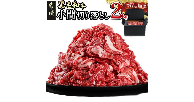 【ふるさと納税】【黒毛和牛】小間切り落とし2kg(500g×4パック) – 国産黒毛和牛 小間切り落とし 500g×4パック 小間切り落とし -40℃の急速冷凍 国産 黒毛和牛 送料無料 MJ-4211【宮崎県都城市は2年連続ふるさと納税日本一！】