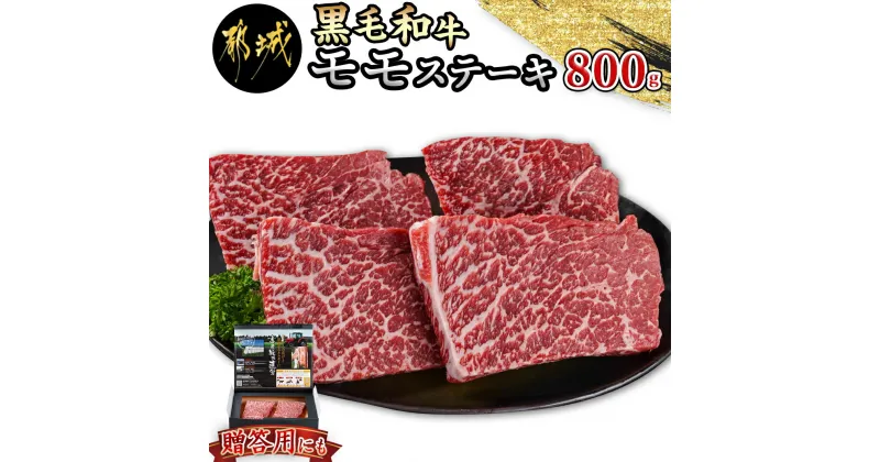 【ふるさと納税】【黒毛和牛】モモステーキ800g(200g×4枚) – 国産 黒毛和牛 モモステーキ 200g×2枚×2パック 牛肉 モモ 赤身 ステーキ 急速冷凍 送料無料 18-4210【宮崎県都城市は2年連続ふるさと納税日本一！】