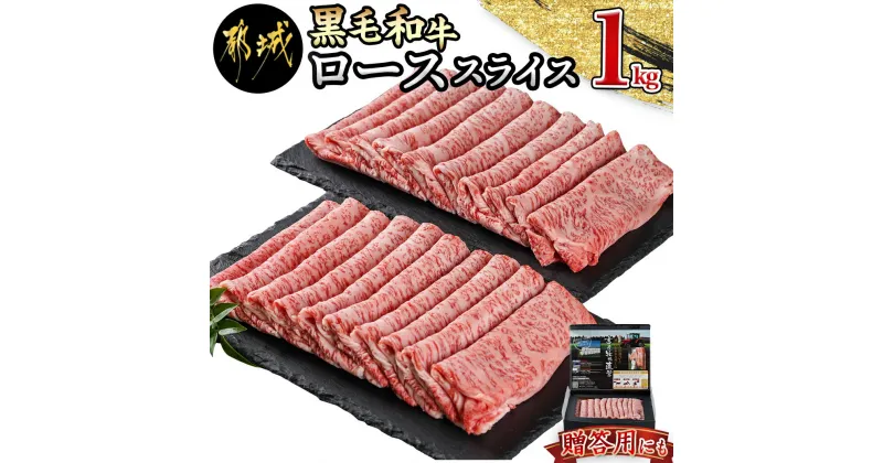 【ふるさと納税】【黒毛和牛】ローススライス1kg(500g×2パック) – 国産黒毛和牛 ローススライス 500g×2パック -40℃の急速冷凍 国産 黒毛和牛 すき焼き しゃぶしゃぶ 送料無料 AD-4201【宮崎県都城市は2年連続ふるさと納税日本一！】