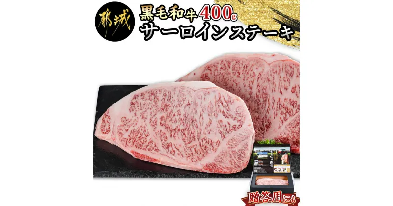 【ふるさと納税】【黒毛和牛】サーロインステーキ400g(200g×2枚) – 黒毛和牛 サーロインステーキ 200g×2枚 牛肉 ステーキ サーロイン 急速冷凍 送料無料 18-4211【宮崎県都城市は2年連続ふるさと納税日本一！】