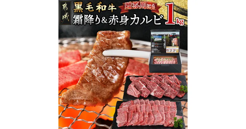 【ふるさと納税】【黒毛和牛】霜降りカルビ＆赤身カルビ1kg焼肉セット – 国産黒毛和牛 霜降りカルビ/500g 赤身カルビ/500g 国産 黒毛和牛 焼肉 -40℃の急速冷凍 送料無料 AD-4202【宮崎県都城市は2年連続ふるさと納税日本一！】