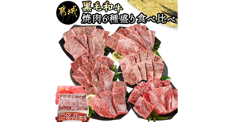 【ふるさと納税】【黒毛和牛】焼肉6種盛り食べ比べセット(真空包装) – 国産 黒毛和牛 サーロイン 三角バラ カイノミ クリミ ササバラ 中落ち 牛肉 焼肉 真空 急速冷凍 送料無料 33-4201【宮崎県都城市は2年連続ふるさと納税日本一！】