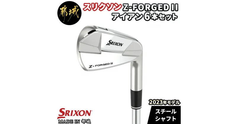 【ふるさと納税】スリクソン Z-FORGEDII アイアン6本セット≪2023年モデル≫ – ゴルフクラブ アイアンセット スチールシャフト DUNLOP ダンロップ 日本正規品 国産 安定したスピンコントロール性能 送料無料 ZE-C706 【宮崎県都城市は2年連続ふるさと納税日本一！】