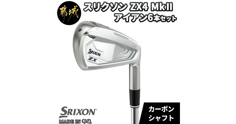 【ふるさと納税】スリクソン ZX4 MkII アイアン 6本セット カーボンシャフト – ゴルフクラブ アイアン カーボンシャフト DUNLOP(ダンロップ) 2022年モデル 日本正規品 送料無料 ZS-C702【宮崎県都城市は2年連続ふるさと納税日本一！】