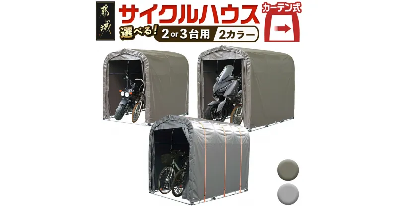 【ふるさと納税】【タイプが選べる！】サイクルハウス【カーテン開閉式】 – サイクルハウス 収納 カーテン開閉式 組み立て式 組立説明書付き 南榮工業 送料無料 SKU-J404【宮崎県都城市は2年連続ふるさと納税日本一！】