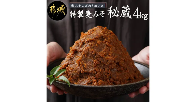 【ふるさと納税】職人がこだわりぬいた〜特製麦みそ「秘蔵」4kg – 特製麦みそ 4kg 味噌 麦味噌 みそ 麦こうじ 送料無料 AA-F206【宮崎県都城市は2年連続ふるさと納税日本一！】