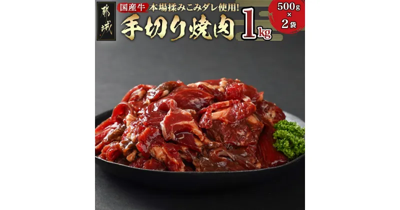 【ふるさと納税】本場揉みこみダレ使用！国産牛手切り焼肉1kg – 国産牛肉 タレ漬焼肉 1kg 500g×2袋 醤油ベース コク旨タレ 焼き肉 たれ漬け 味付け肉 焼くだけ 小分け バラ肉/ロース肉/肩ロース お肉 送料無料 AA-3610 【宮崎県都城市は2年連続ふるさと納税日本一！】