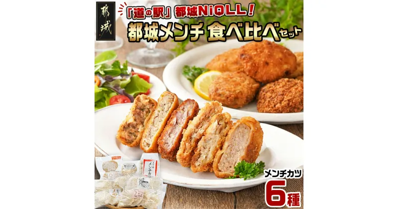 【ふるさと納税】「道の駅」都城NiQLL★都城メンチ 食べ比べセット – 都城市道の駅厳選 食べ比べ 6種 セット 道の駅 おかず メンチカツ 送料無料 MJ-I506【宮崎県都城市は2年連続ふるさと納税日本一！】