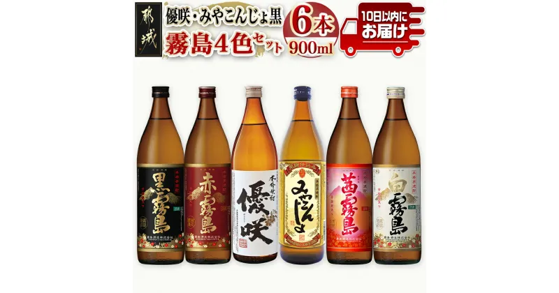 【ふるさと納税】優咲・みやこんじょ黒・霧島4色 25度 900ml×6本セット ≪みやこんじょ特急便≫ – 大浦酒造 優咲 都城酒造 黒麹仕込みみやこんじょ 霧島酒造 赤霧島 茜霧島 黒霧島 白霧島 送料無料 21-8203【宮崎県都城市は2年連続ふるさと納税日本一！】