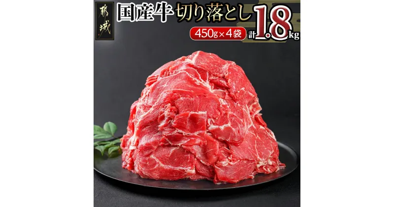 【ふるさと納税】国産牛切り落とし1.8kg – 国産牛 切り落とし 450g×4袋 牛肉 1.8kg 肉じゃが 牛丼 肉炒め 送料無料 11-3603【宮崎県都城市は2年連続ふるさと納税日本一！】