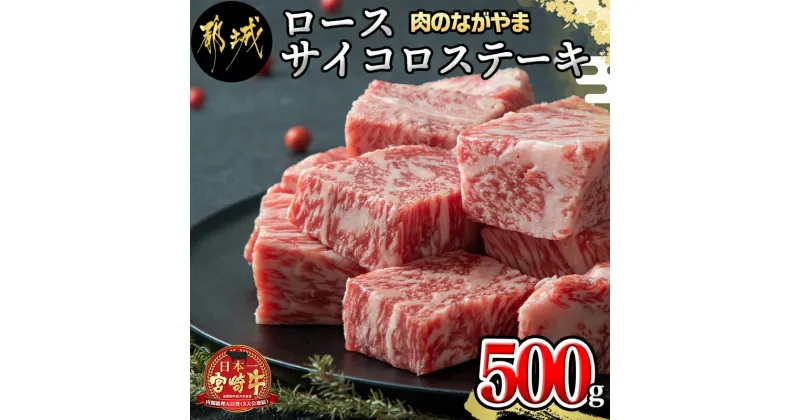 【ふるさと納税】都城産宮崎牛ロースサイコロステーキ500g – 都城産 宮崎牛 ロースサイコロステーキ 500g 牛肉 サイコロステーキ ロース サイコロカット ステーキ 送料無料 MJ-2525【宮崎県都城市は2年連続ふるさと納税日本一！】