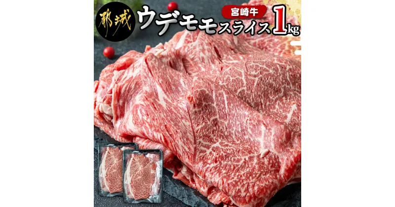 【ふるさと納税】宮崎牛ウデ・モモスライス1kg – 都城産宮崎牛 A4ランク モモ・ウデスライス 500g×2 牛肉 スライス すき焼き 送料無料 AC-2525【宮崎県都城市は2年連続ふるさと納税日本一！】