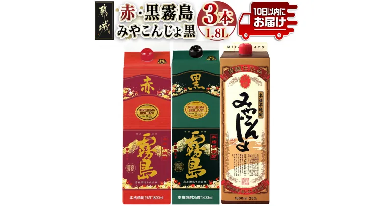 【ふるさと納税】赤・黒霧島・みやこんじょ黒25度1.8Lパック3種3本セット≪みやこんじょ特急便≫ – 本格芋焼酎 赤霧島 黒霧島 みやこんじょ黒 パック 25度 送料無料 19-8203【宮崎県都城市は2年連続ふるさと納税日本一！】