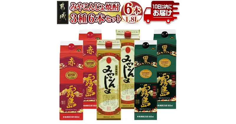 【ふるさと納税】【みやこんじょ焼酎25度1.8Lパック3種6本セット≪みやこんじょ特急便≫ – 本格芋焼酎 みやこんじょ黒 赤霧島 黒霧島 25度 各1.8L×2本 霧島酒造 紙パック焼酎 送料無料 AF-8202【宮崎県都城市は2年連続ふるさと納税日本一！】