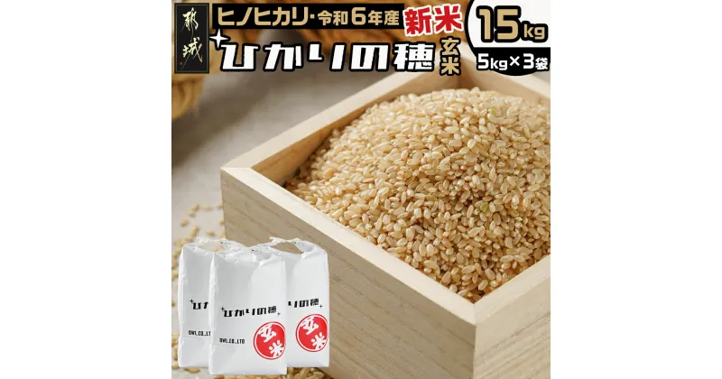 【ふるさと納税】都城産ヒノヒカリ『ひかりの穂』玄米 15kg – 都城産ヒノヒカリ ひかりの穂 玄米 15kg 5kg×3袋 令和6年産 新米 送料無料 AC-7103【宮崎県都城市は2年連続ふるさと納税日本一！】